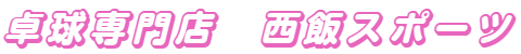 卓球専門店　西飯スポーツ